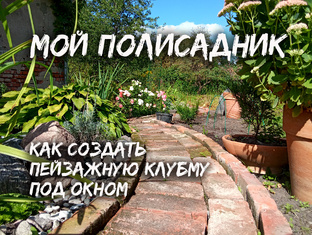 Садоводство. Рассказы неюной натуралистки