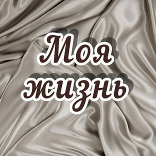 Моя жизнь