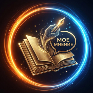 Мое мнение
