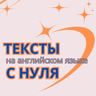 Тексты на английском языке