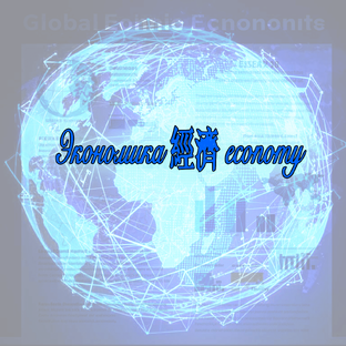 Экономика 經濟 economy