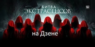 Игра в Битву Экстрасенсов.