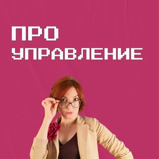 Про управление