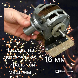 Точило из двигателя стиральной машины 