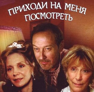 "Приходи на меня посмотреть"