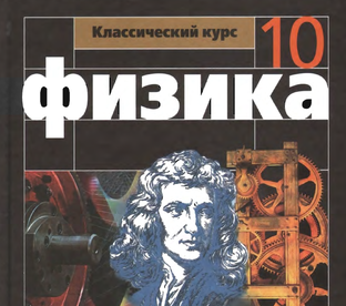 Чтение физики 10 класс