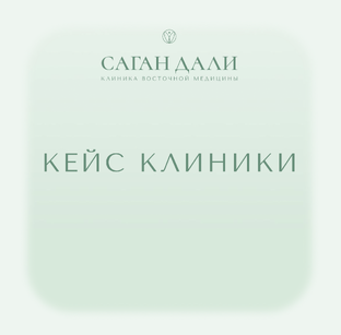 Случаи из практики клиники Саган Дали