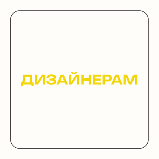 Дизайнерам