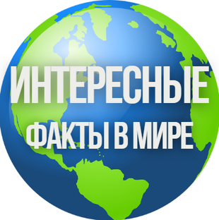 Интересные Факты в Мире