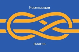 Композиции флагов.