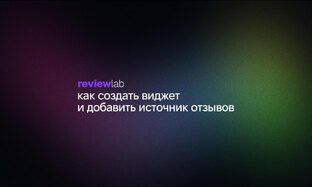 Инструкции по работе с ReviewLab