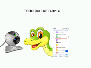 Телефонная книга 
