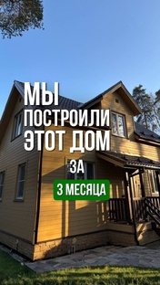 Как мы построили дом за 3 месяца
