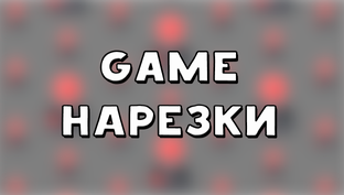 GAME НАРЕЗКИ