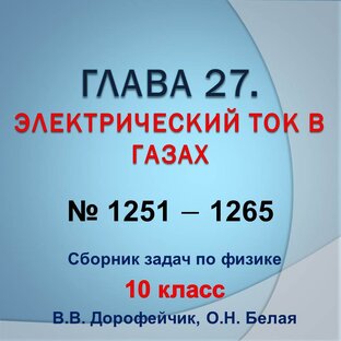 Решебник. В.В.Дорофейчик, О.Н.Белая. Сборник задач по физике 10 класс. Глава 27