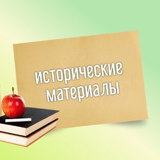 Из истории
