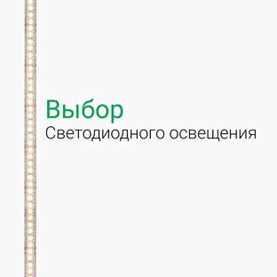 Светодиодная лента