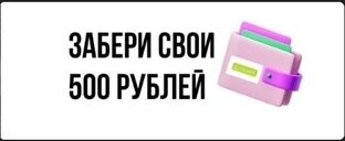 Бонус 500р и бесплатная доставка на первый заказ для новичков