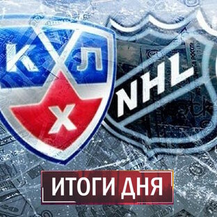 Итоги дня