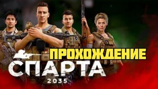 Спарта 2035. Прохождение