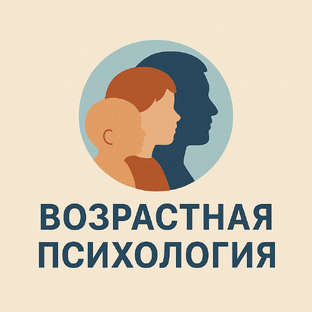 Возрастная психология  или психология развития 