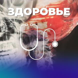 Здоровье