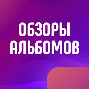 Обзоры альбомов