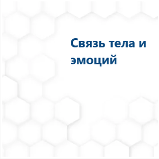 Связь тела и эмоций. Управление психическим здоровьем..