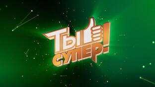 Шоу "Ты супер!"