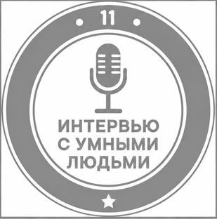 Интервью с умными людьми