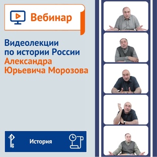 Видеолекции по истории России