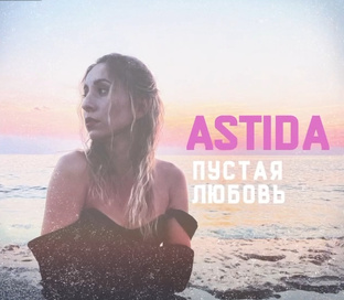 Пустая любовь 