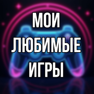 Мои любимые игры.