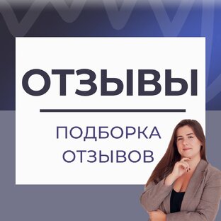 ОТЗЫВЫ