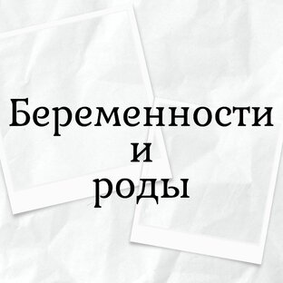 Беременности и роды