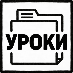 УРОКИ | База навыков