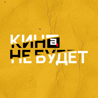 «Кина не будет»
