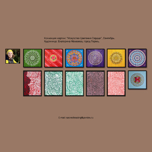 Коллекция картин ″Искусство Цветения Сердца″. Художница Екатерина Мамаева, Пермь