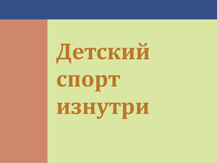 Детский спорт изнутри