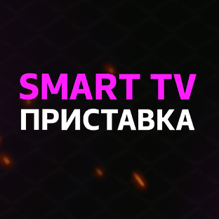Smart TV приставка