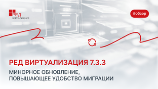 РЕД Виртуализация