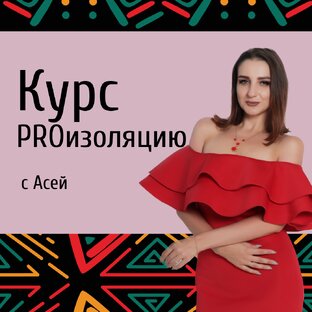 Курс ПроИзоляцию с Асей 