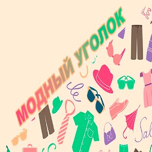 МОДНЫЙ УГОЛОК (ТЕЛЕРУБРИКА)
