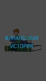 Финансовая история