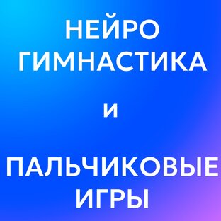 Нейрогимнастика