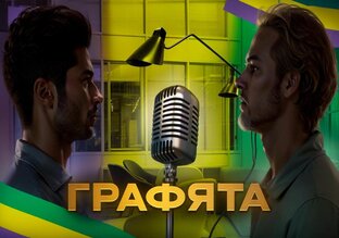 Подкаст Графята