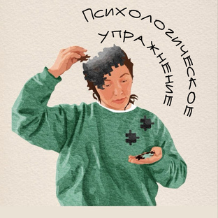 Упражнения, техники.