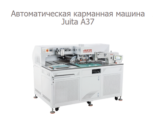 Шаблонный автомат JUITA JT-A37