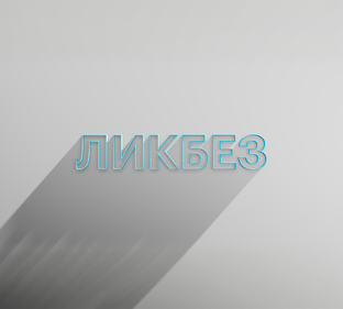 Ликбез