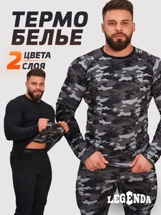 Двухстороннее термобельё Legenda — твой базовый слой защиты от холода.